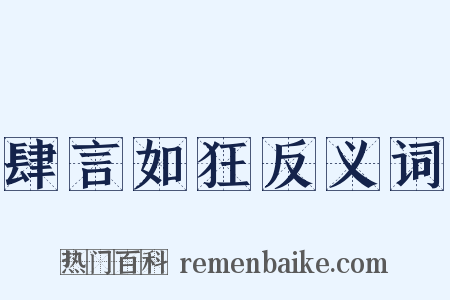 肆言如狂反义词是什么意思的图片